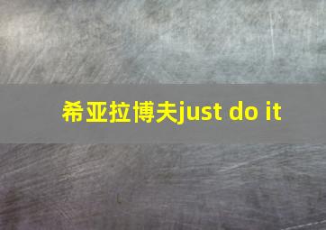 希亚拉博夫just do it